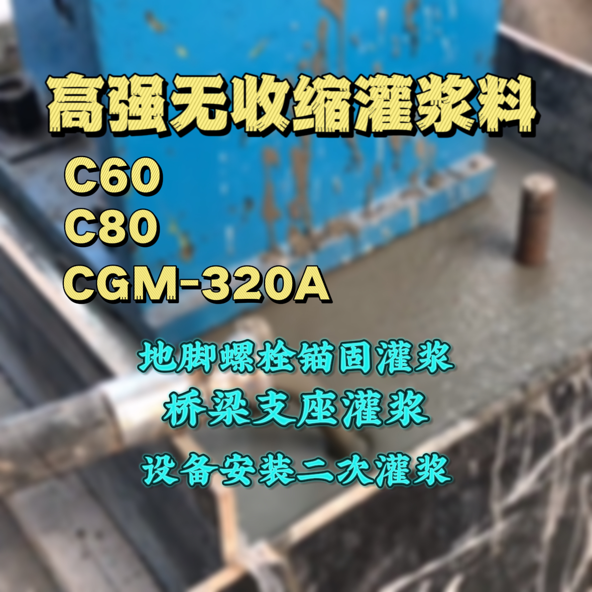 东西湖C60灌浆料